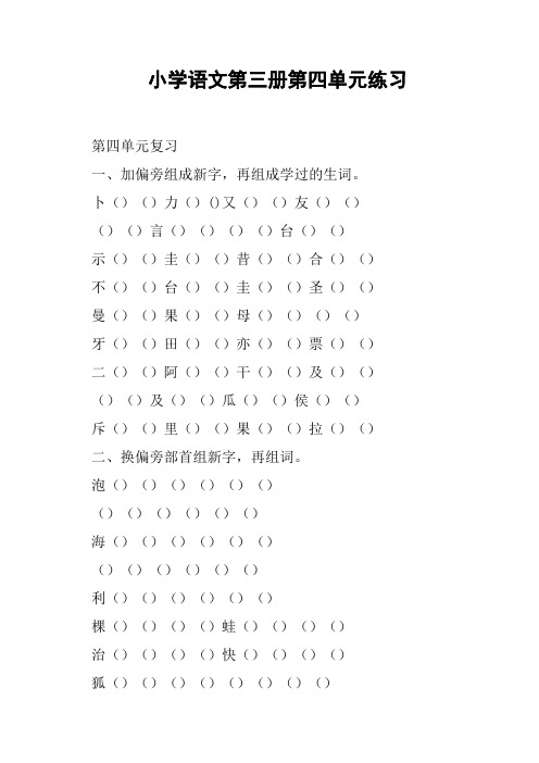 小学语文第三册第四单元练习