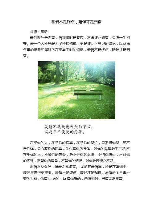 相爱不是终点，陪伴才是归宿