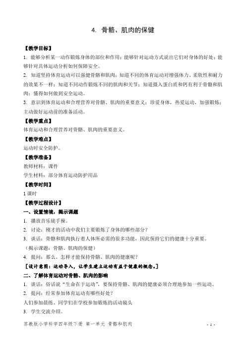 苏教版小学科学四年级下册教学设计 骨骼、肌肉的保健
