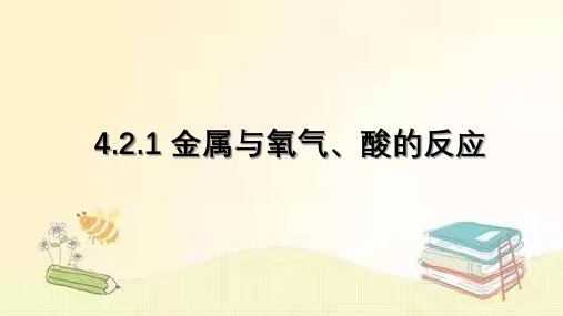 2022年鲁教版(五四制)化学九年级全一册 -金属与氧气、酸的反应 课件(1)