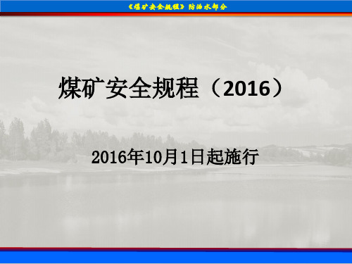 煤矿安全规程2016版(防治水部分)