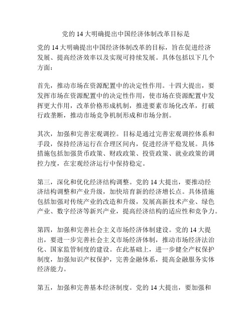 党的14大明确提出中国经济体制改革目标是