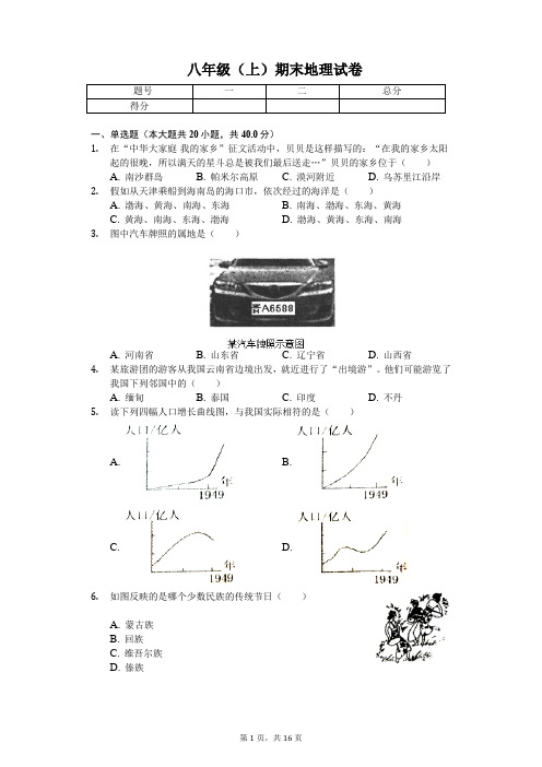 河北省石家庄市  八年级(上)期末地理试卷-(含答案)