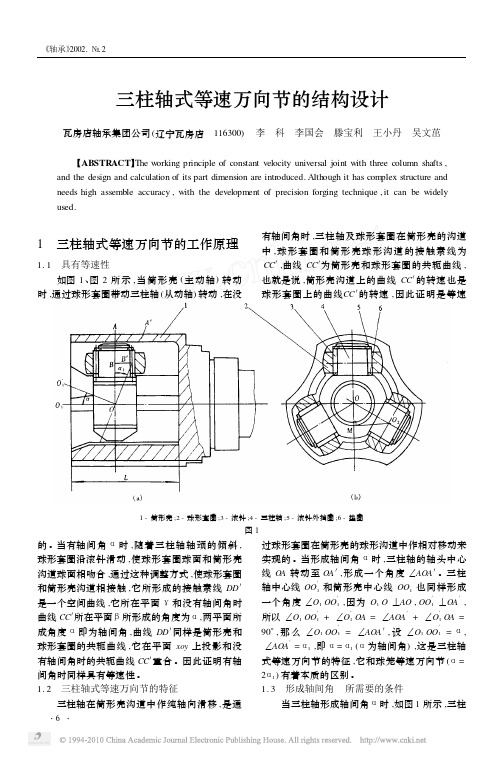 三柱轴式等速万向节的结构设计