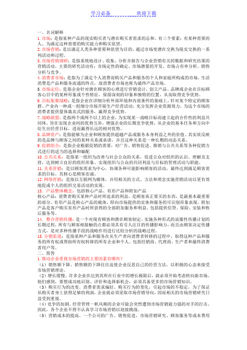 市场营销学复习要点