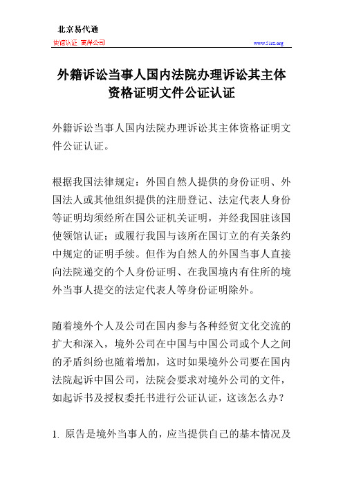 外籍诉讼当事人国内法院办理诉讼其主体资格证明文件公证认证