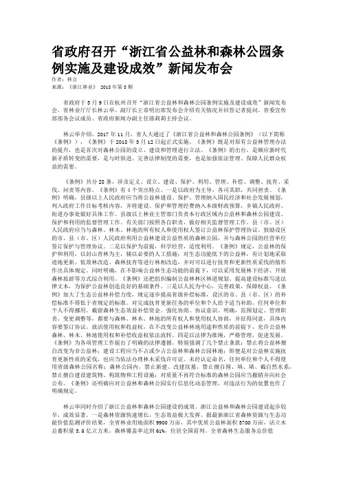 省政府召开“浙江省公益林和森林公园条例实施及建设成效”新闻发布会