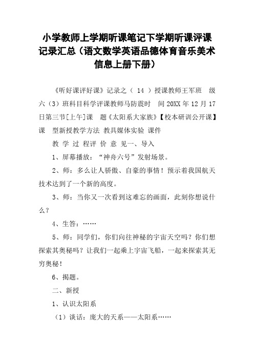 小学教师上学期听课笔记下学期听课评课记录汇总(语文数学英语品德体育音乐美术信息上册下册)_7