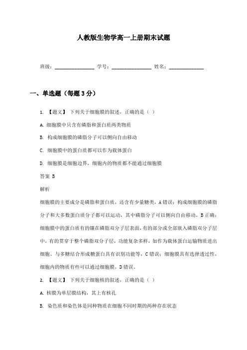 人教版生物学高一上册期末试题及答案