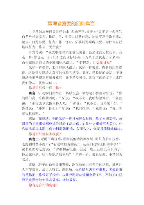 管理者需要的四则寓言