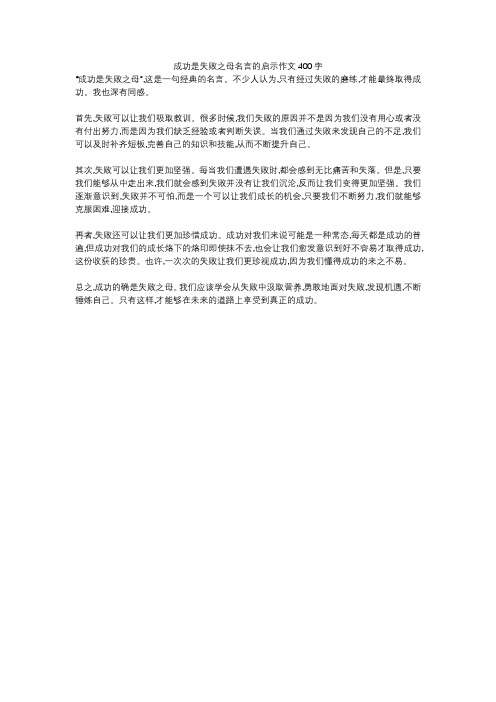 成功是失败之母名言的启示作文400字