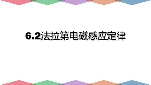 高中物理沪科版 选修第二册  法拉第电磁感应定律 课件1