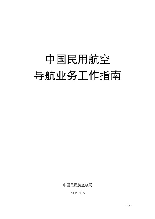 中国民用航空导航业务工作指南综述