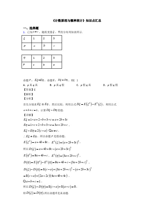 高考数学压轴专题最新备战高考《计数原理与概率统计》难题汇编含答案