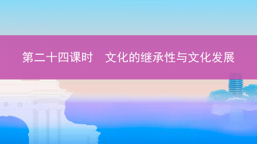 2020届高考政治人教版一轮复习必修三第四课文化的继承性与文化发展课件(共39张)