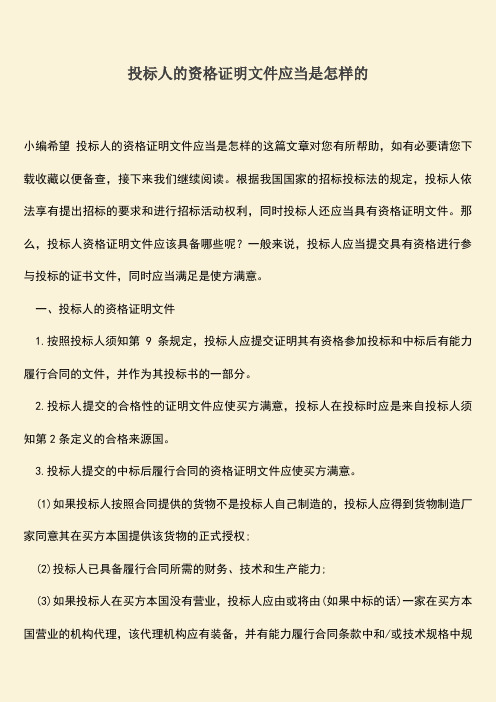 推荐文档：投标人的资格证明文件应当是怎样的