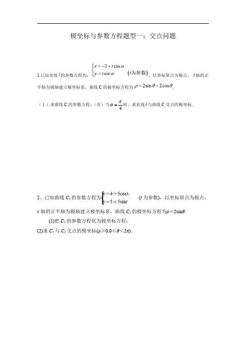 极坐标与参数方程题型一：交点问题