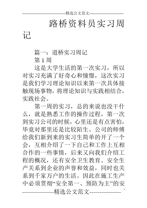 路桥资料员实习周记