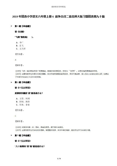 2019年精选小学语文六年级上册6 战争古诗二首北师大版习题精选第九十篇