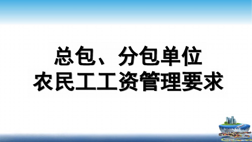 农民工工资篇——项目总包、分包单位农民工工资管理要求