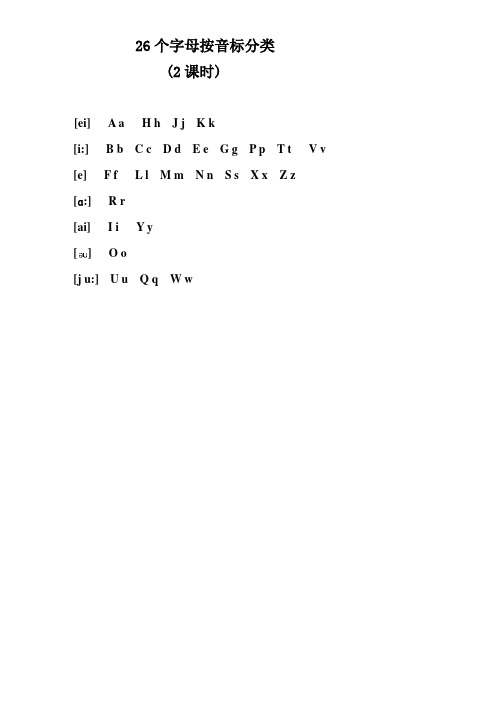 音标教学内容(自编26课时)