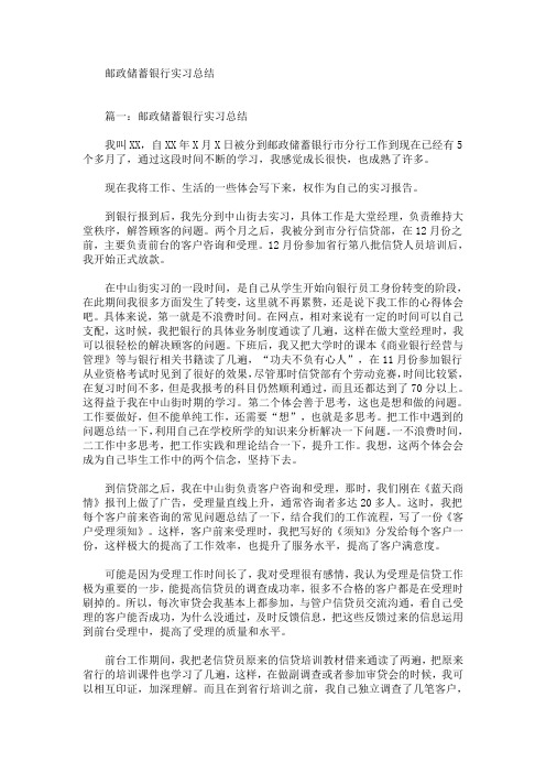 最新邮政储蓄银行的实习心得