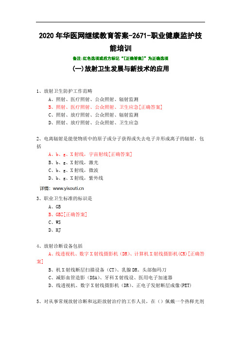 职业健康监护技能培训-2671-2020年华医网继续教育答案