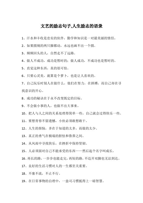 文艺的励志句子,人生励志的语录