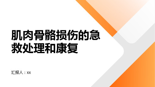 肌肉骨骼损伤的急救处理和康复