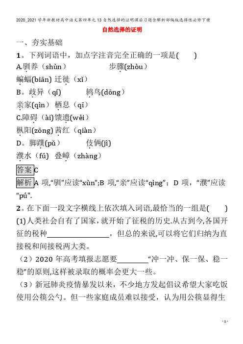 高中语文第四单元13自然选择的证明课后习题含解析部编版下册