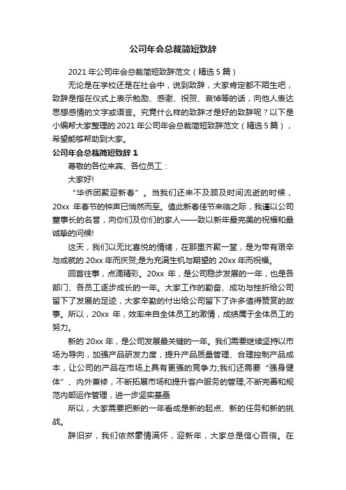 2021年公司年会总裁简短致辞范文（精选5篇）