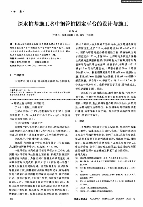 深水桩基施工水中钢管桩固定平台的设计与施工