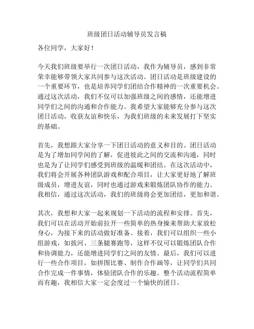 班级团日活动辅导员发言稿