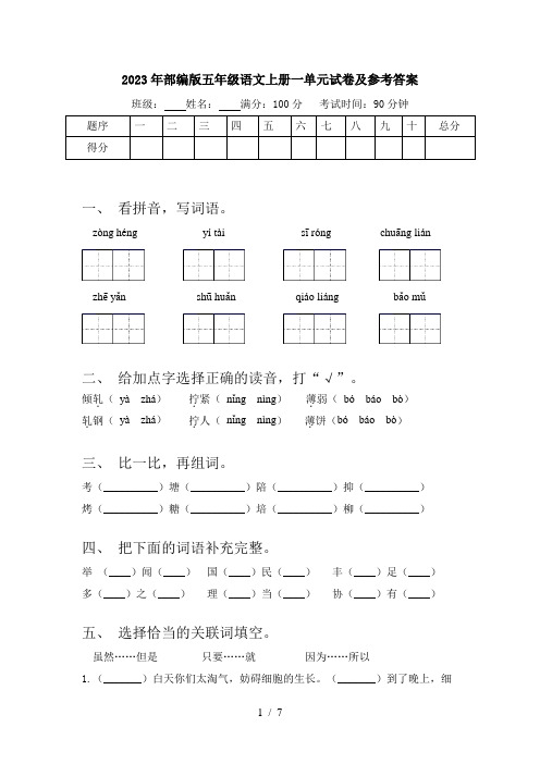 2023年部编版五年级语文上册一单元试卷及参考答案