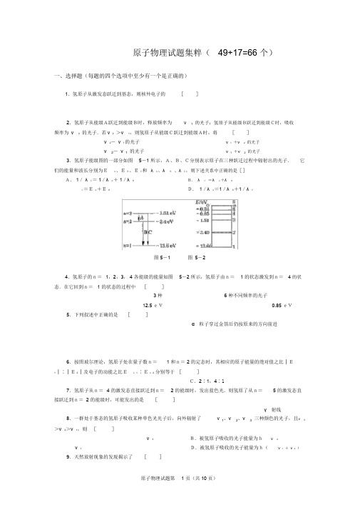 高中物理经典题库-原子物理试题