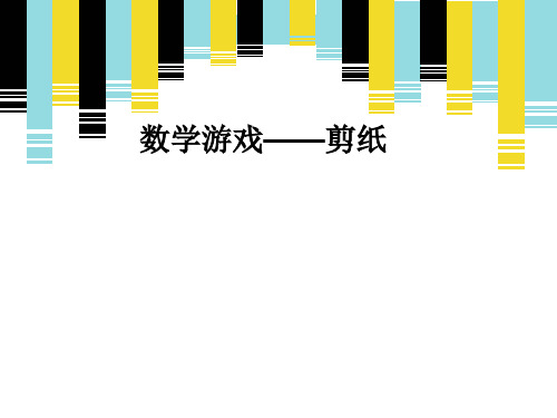 六年级下册数学课件-数学游戏 人教版