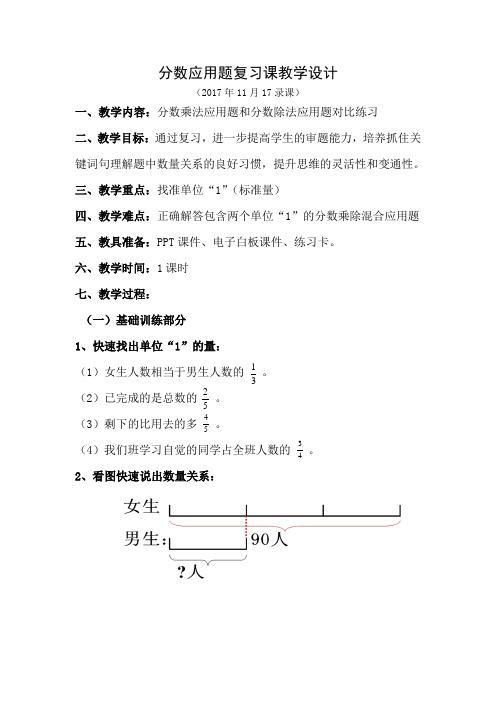 数学人教版六年级上册 分数应用题复习课教学设计20171117