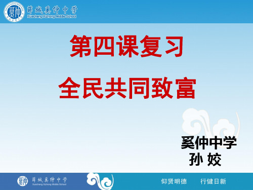 第4 课全民共同致富(复习)