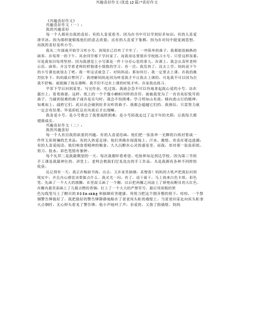 兴趣爱好作文(精选12篇)-爱好作文