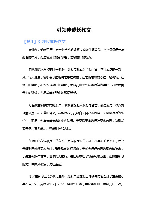 引领我成长作文