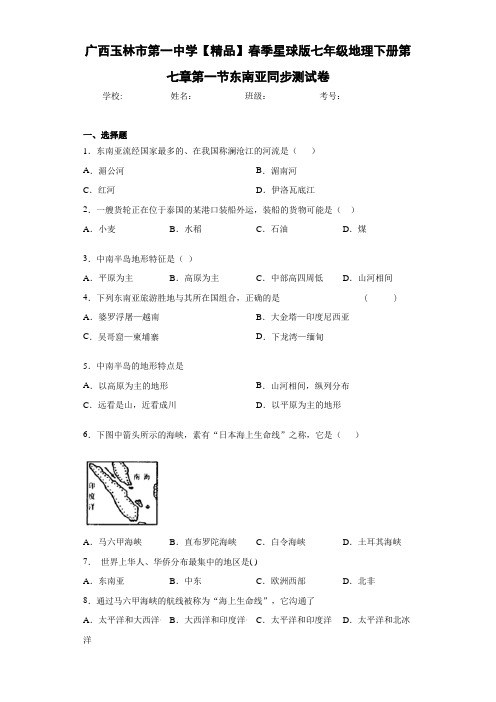 初中七年级地理下册第七章第一节东南亚同步测试卷eh(答案详解)