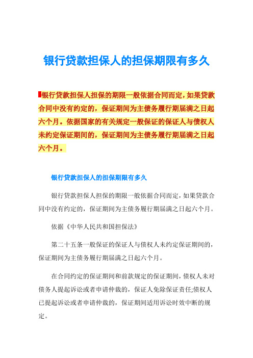 银行贷款担保人的担保期限有多久