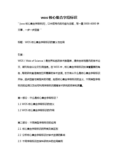 wos核心集合字段标识