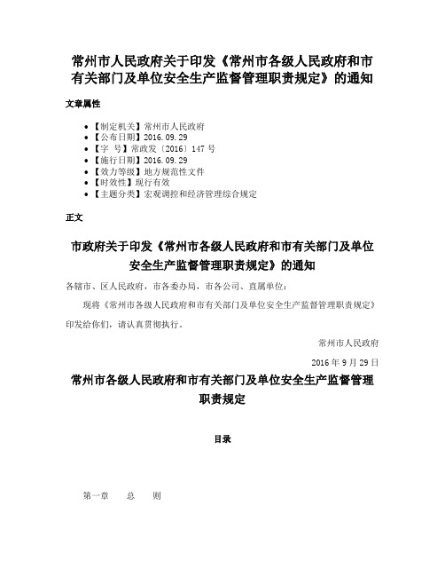 常州市人民政府关于印发《常州市各级人民政府和市有关部门及单位安全生产监督管理职责规定》的通知