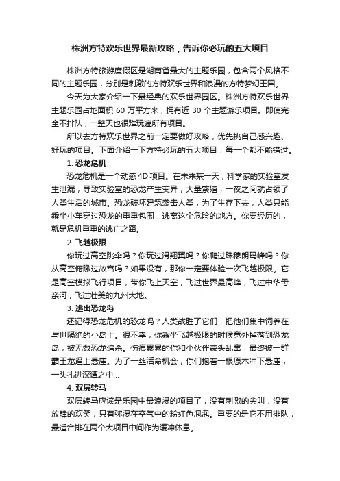 株洲方特欢乐世界最新攻略，告诉你必玩的五大项目