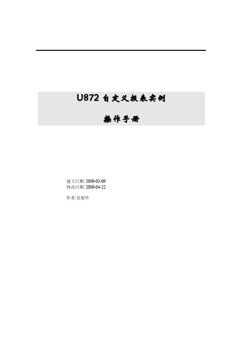 U872自定义报表实例操作手册