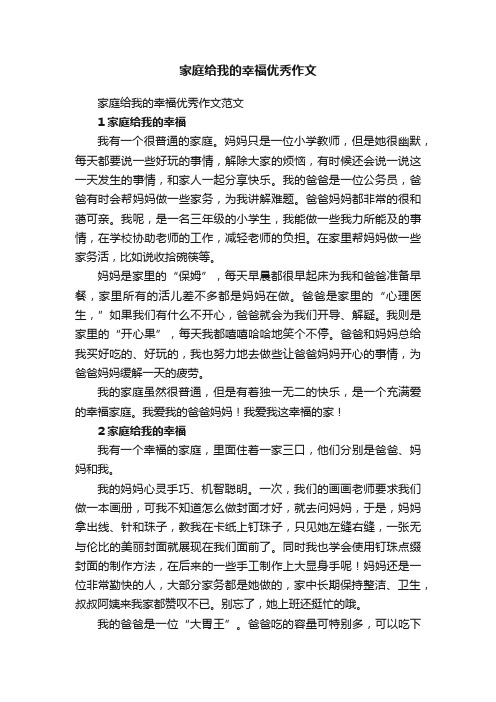 家庭给我的幸福优秀作文范文