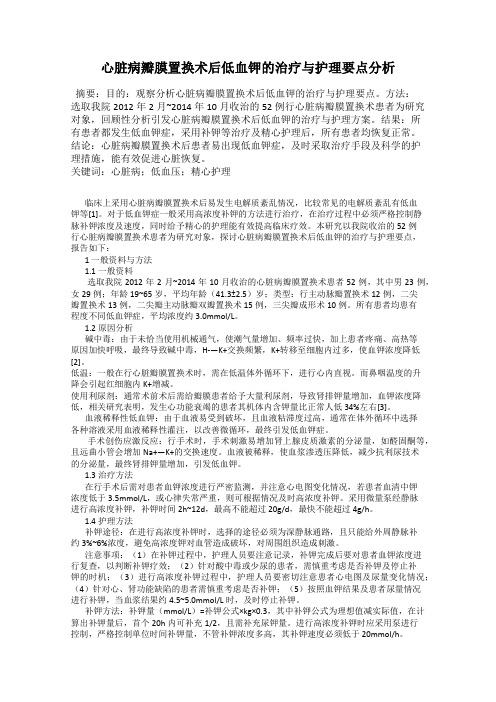 心脏病瓣膜置换术后低血钾的治疗与护理要点分析