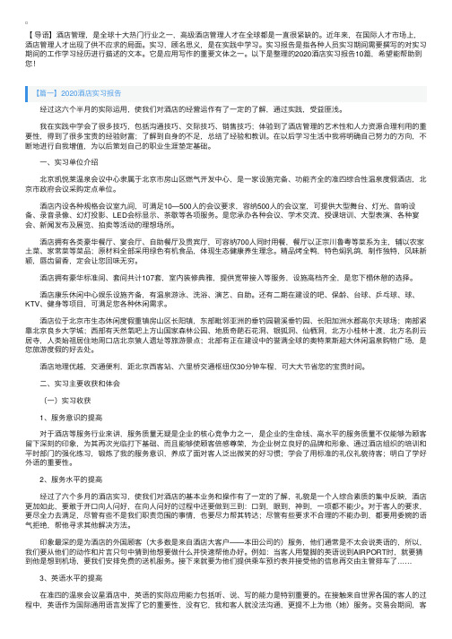 2020酒店实习报告10篇