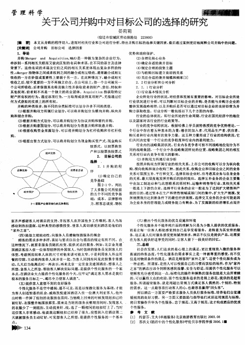 关于公司并购中对目标公司的选择的研究